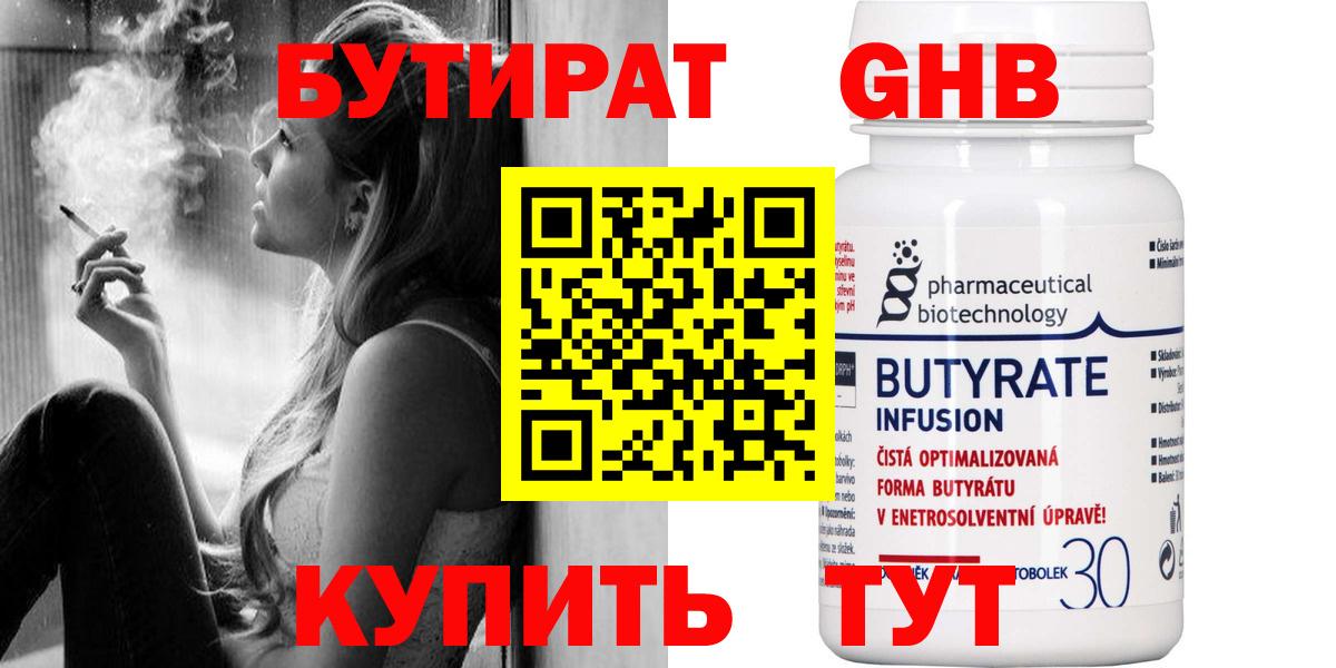 БУТИРАТ оксибутират  Вход с VPN  Миасс 